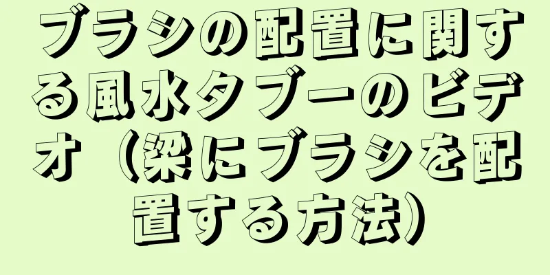 ブラシの配置に関する風水タブーのビデオ（梁にブラシを配置する方法）