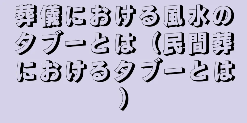 葬儀における風水のタブーとは（民間葬におけるタブーとは）