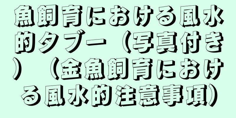 魚飼育における風水的タブー（写真付き）（金魚飼育における風水的注意事項）
