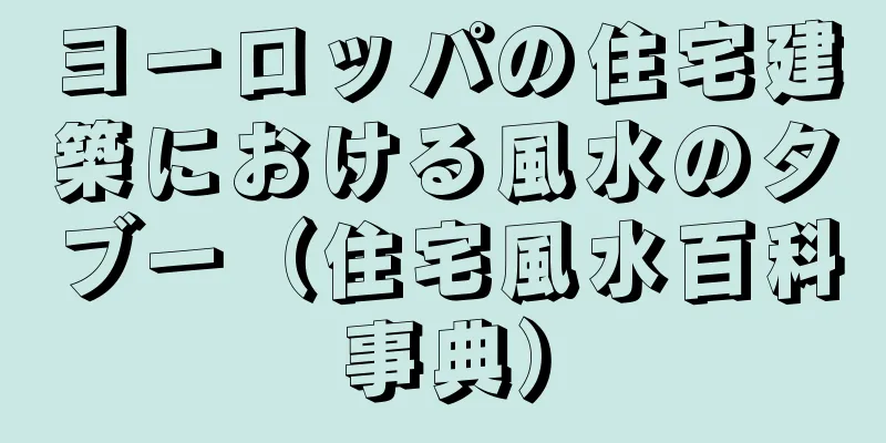 ヨーロッパの住宅建築における風水のタブー（住宅風水百科事典）