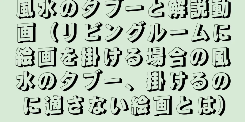 風水のタブーと解説動画（リビングルームに絵画を掛ける場合の風水のタブー、掛けるのに適さない絵画とは）
