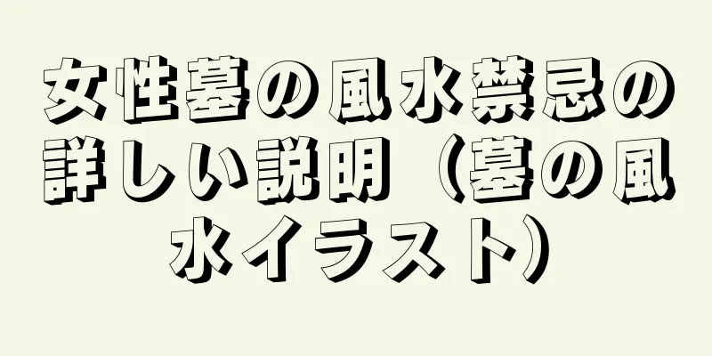 女性墓の風水禁忌の詳しい説明（墓の風水イラスト）