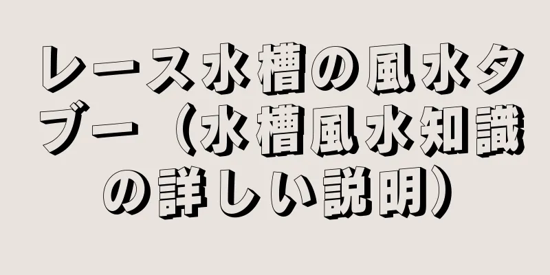 レース水槽の風水タブー（水槽風水知識の詳しい説明）