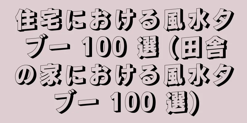 住宅における風水タブー 100 選 (田舎の家における風水タブー 100 選)