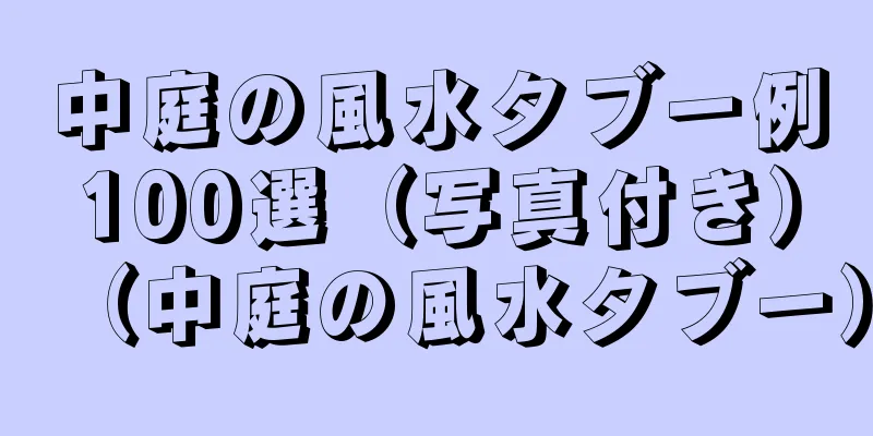 中庭の風水タブー例100選（写真付き）（中庭の風水タブー）