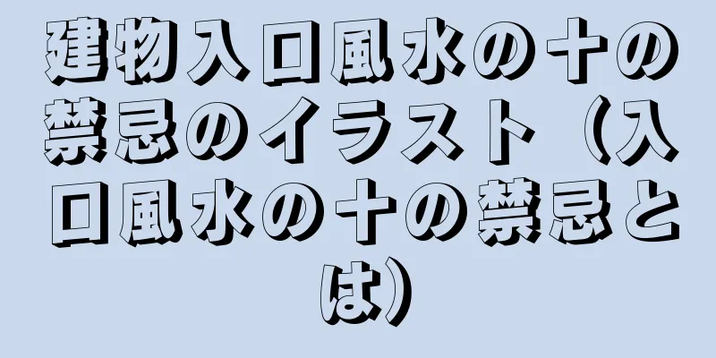 建物入口風水の十の禁忌のイラスト（入口風水の十の禁忌とは）