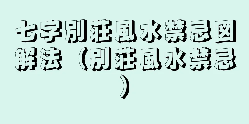 七字別荘風水禁忌図解法（別荘風水禁忌）