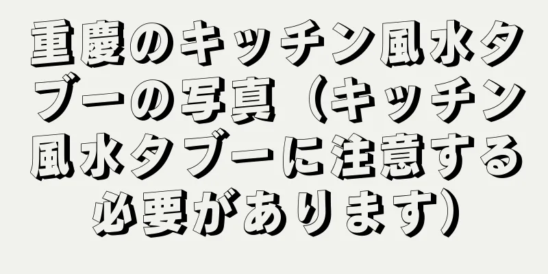 重慶のキッチン風水タブーの写真（キッチン風水タブーに注意する必要があります）