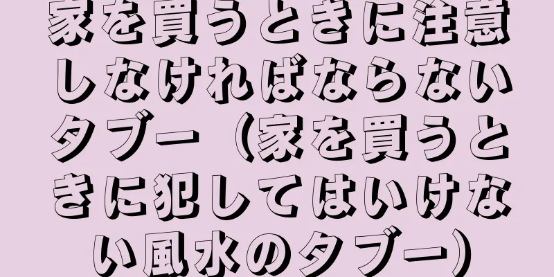 家を買うときに注意しなければならないタブー（家を買うときに犯してはいけない風水のタブー）