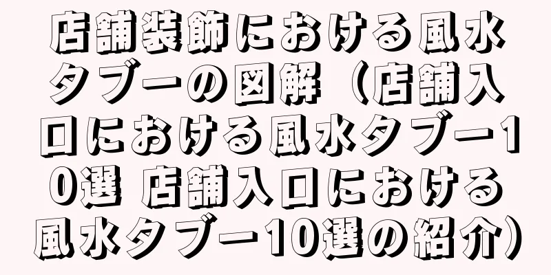 店舗装飾における風水タブーの図解（店舗入口における風水タブー10選 店舗入口における風水タブー10選の紹介）