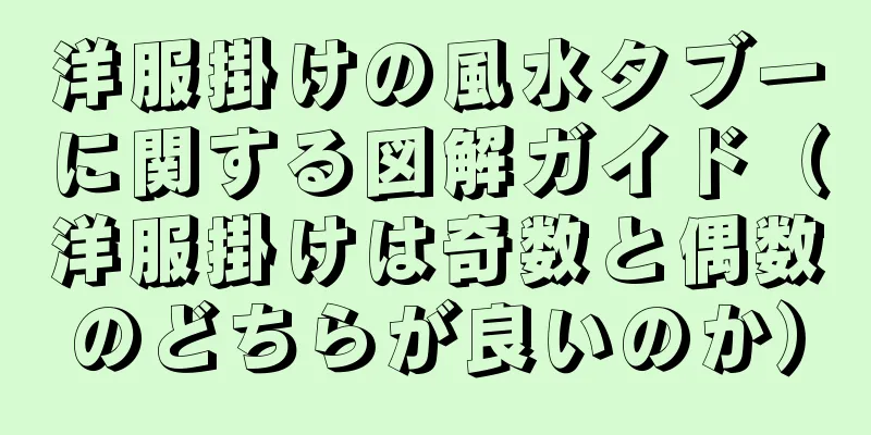 洋服掛けの風水タブーに関する図解ガイド（洋服掛けは奇数と偶数のどちらが良いのか）