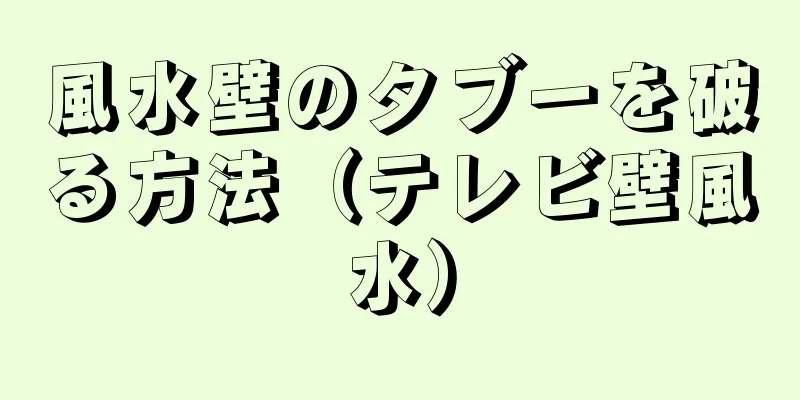 風水壁のタブーを破る方法（テレビ壁風水）