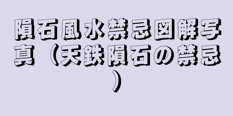 隕石風水禁忌図解写真（天鉄隕石の禁忌）