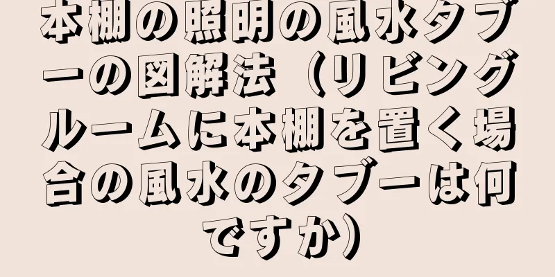 本棚の照明の風水タブーの図解法（リビングルームに本棚を置く場合の風水のタブーは何ですか）