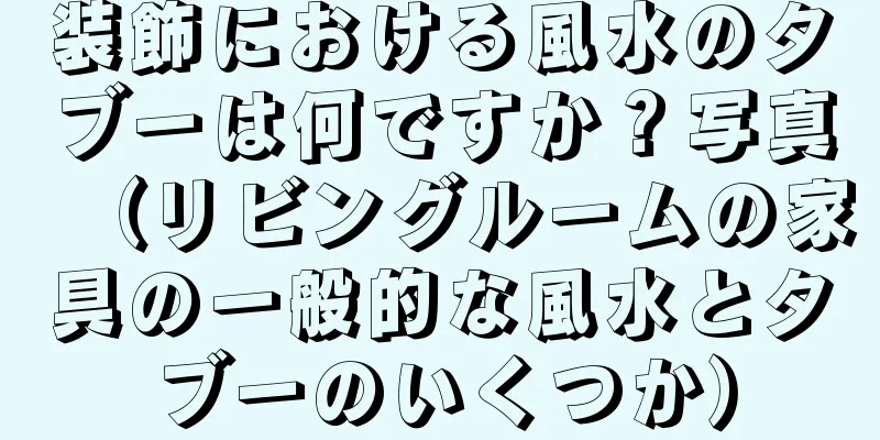 装飾における風水のタブーは何ですか？写真（リビングルームの家具の一般的な風水とタブーのいくつか）