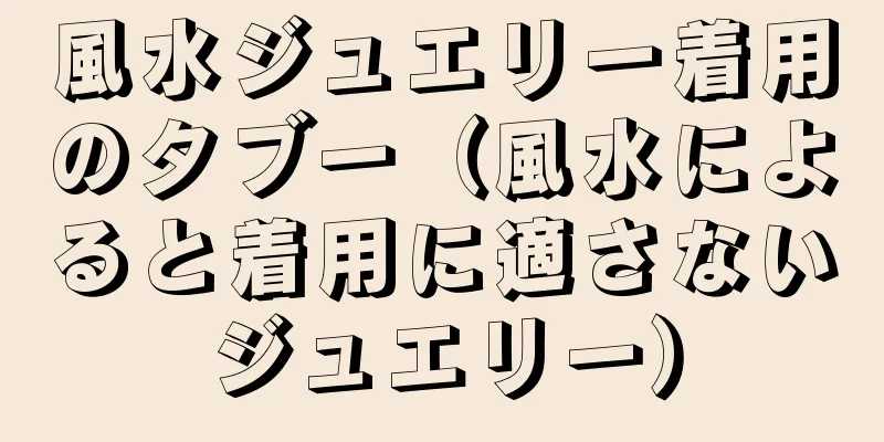 風水ジュエリー着用のタブー（風水によると着用に適さないジュエリー）