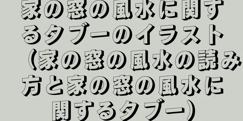 家の窓の風水に関するタブーのイラスト（家の窓の風水の読み方と家の窓の風水に関するタブー）