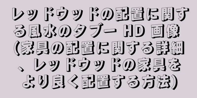 レッドウッドの配置に関する風水のタブー HD 画像 (家具の配置に関する詳細、レッドウッドの家具をより良く配置する方法)