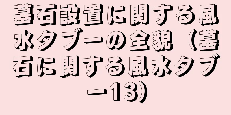 墓石設置に関する風水タブーの全貌（墓石に関する風水タブー13）