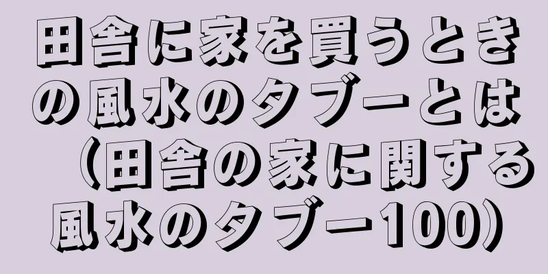 田舎に家を買うときの風水のタブーとは（田舎の家に関する風水のタブー100）
