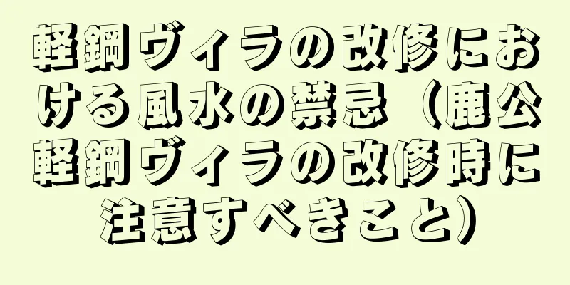 軽鋼ヴィラの改修における風水の禁忌（鹿公軽鋼ヴィラの改修時に注意すべきこと）