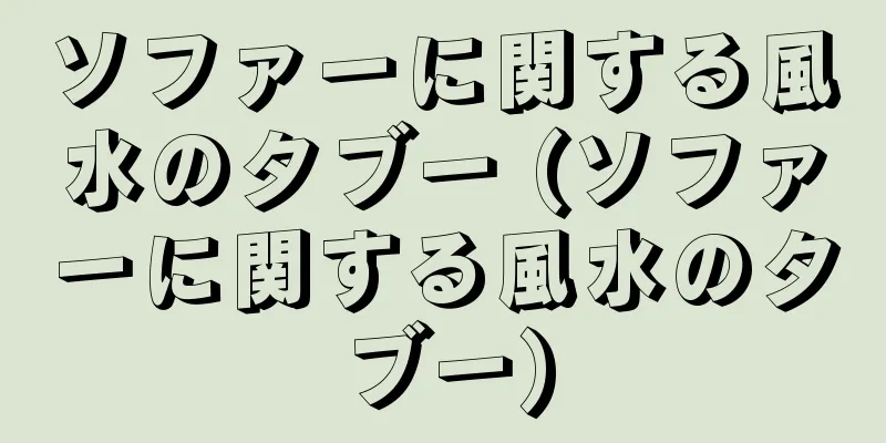 ソファーに関する風水のタブー (ソファーに関する風水のタブー)