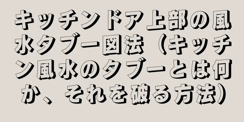 キッチンドア上部の風水タブー図法（キッチン風水のタブーとは何か、それを破る方法）