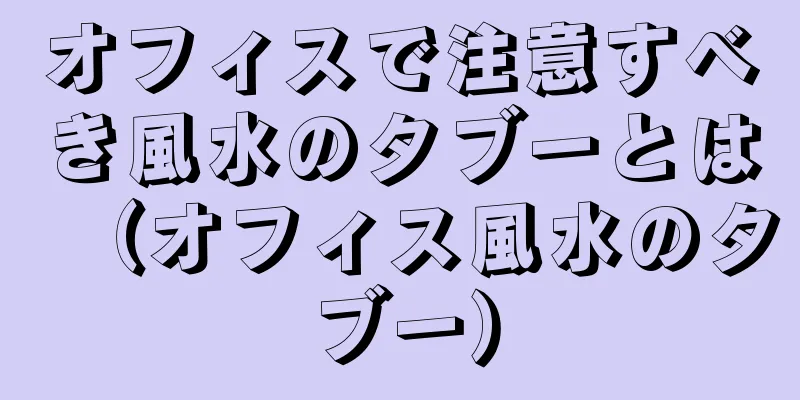 オフィスで注意すべき風水のタブーとは（オフィス風水のタブー）