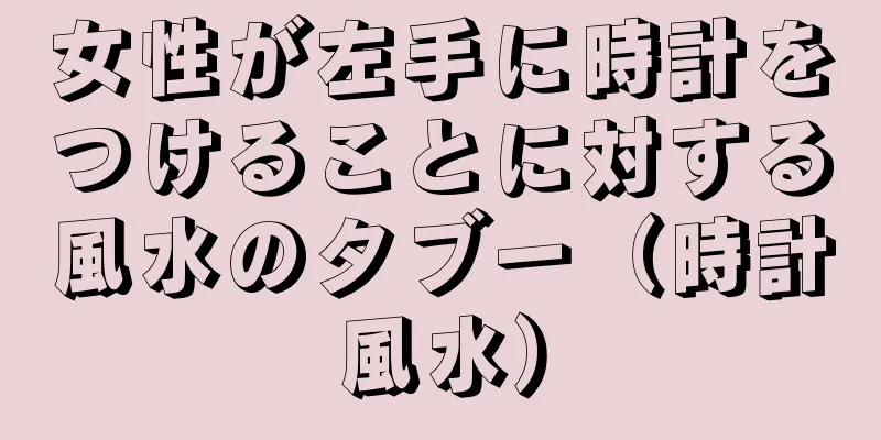 女性が左手に時計をつけることに対する風水のタブー（時計風水）