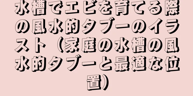 水槽でエビを育てる際の風水的タブーのイラスト（家庭の水槽の風水的タブーと最適な位置）