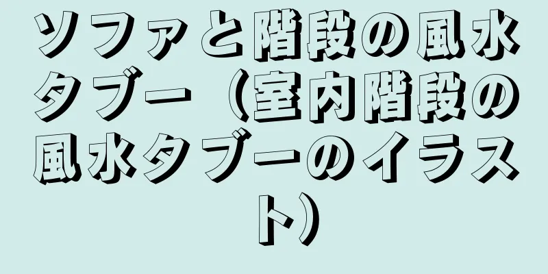 ソファと階段の風水タブー（室内階段の風水タブーのイラスト）