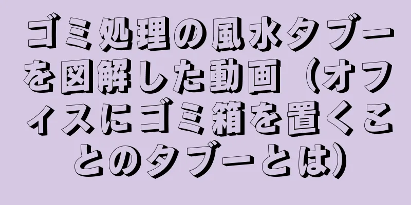 ゴミ処理の風水タブーを図解した動画（オフィスにゴミ箱を置くことのタブーとは）