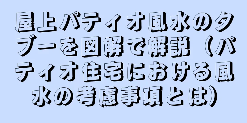 屋上パティオ風水のタブーを図解で解説（パティオ住宅における風水の考慮事項とは）