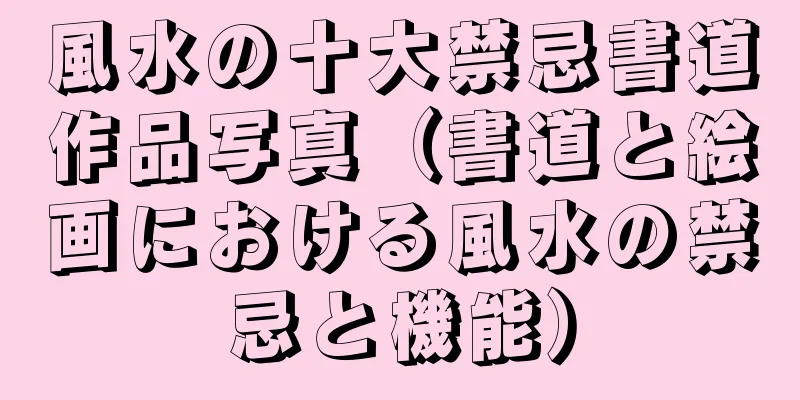 風水の十大禁忌書道作品写真（書道と絵画における風水の禁忌と機能）