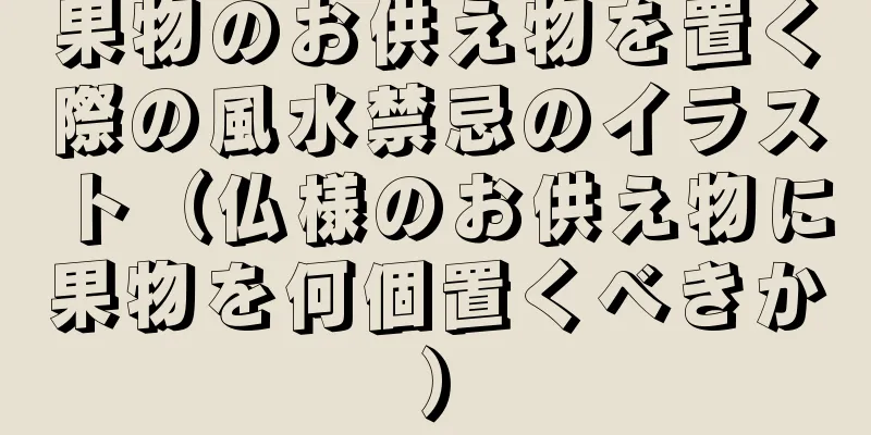 果物のお供え物を置く際の風水禁忌のイラスト（仏様のお供え物に果物を何個置くべきか）