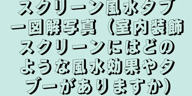 スクリーン風水タブー図解写真（室内装飾スクリーンにはどのような風水効果やタブーがありますか）