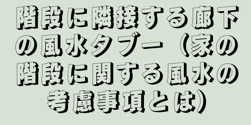 階段に隣接する廊下の風水タブー（家の階段に関する風水の考慮事項とは）
