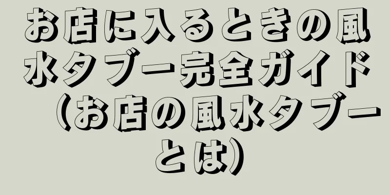 お店に入るときの風水タブー完全ガイド（お店の風水タブーとは）