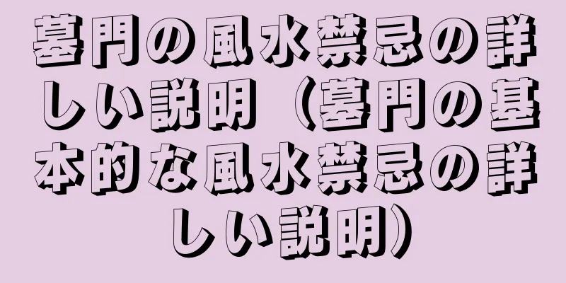 墓門の風水禁忌の詳しい説明（墓門の基本的な風水禁忌の詳しい説明）