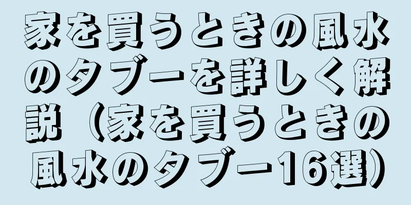家を買うときの風水のタブーを詳しく解説（家を買うときの風水のタブー16選）