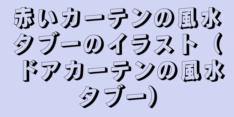 赤いカーテンの風水タブーのイラスト（ドアカーテンの風水タブー）