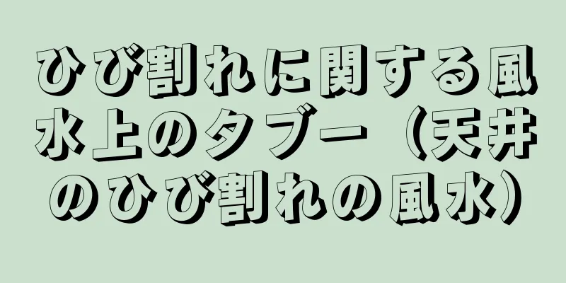 ひび割れに関する風水上のタブー（天井のひび割れの風水）