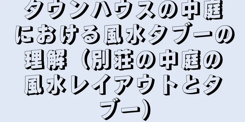 タウンハウスの中庭における風水タブーの理解（別荘の中庭の風水レイアウトとタブー）