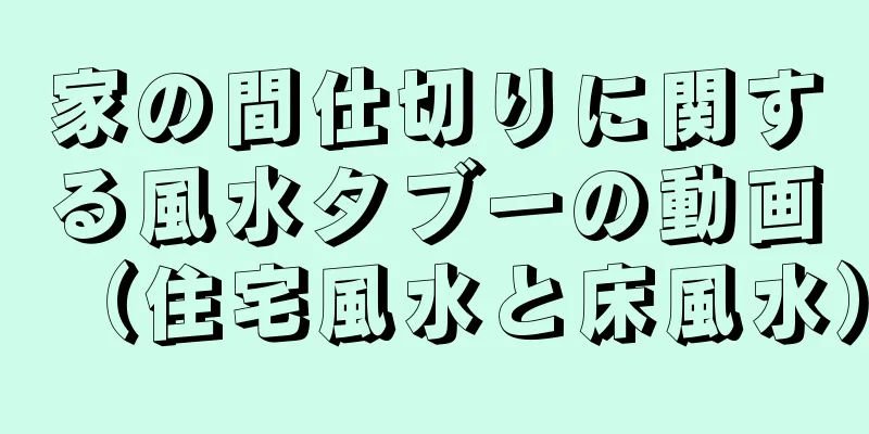 家の間仕切りに関する風水タブーの動画（住宅風水と床風水）