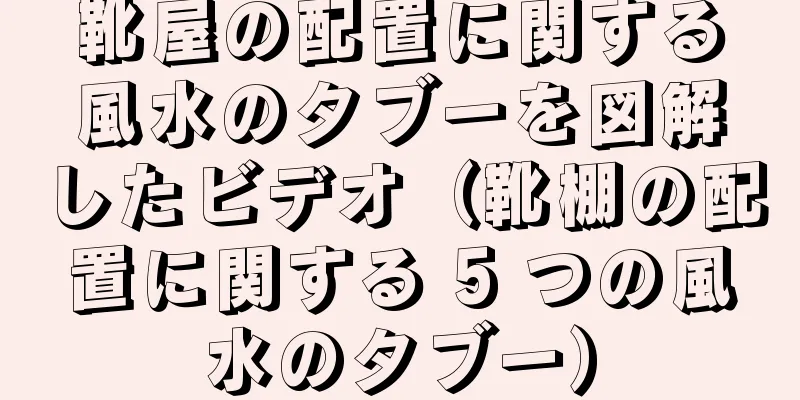 靴屋の配置に関する風水のタブーを図解したビデオ（靴棚の配置に関する 5 つの風水のタブー）