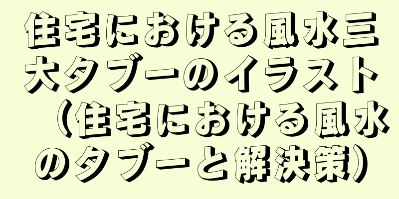 住宅における風水三大タブーのイラスト（住宅における風水のタブーと解決策）