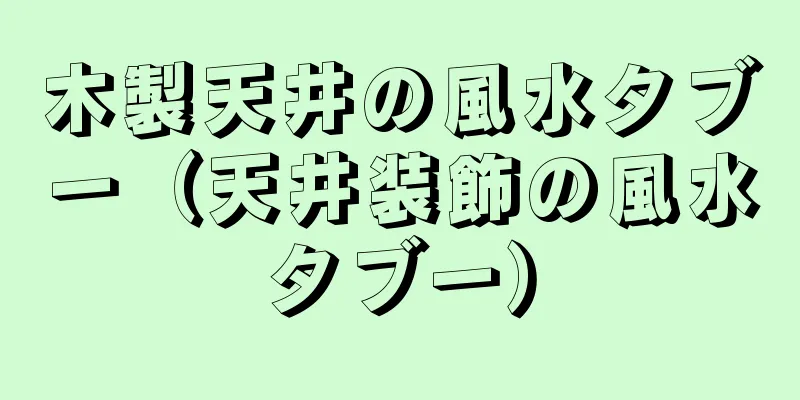 木製天井の風水タブー（天井装飾の風水タブー）