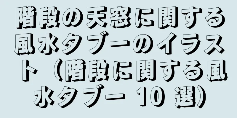 階段の天窓に関する風水タブーのイラスト（階段に関する風水タブー 10 選）