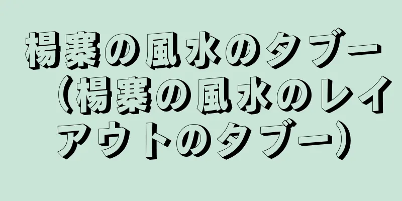 楊寨の風水のタブー（楊寨の風水のレイアウトのタブー）