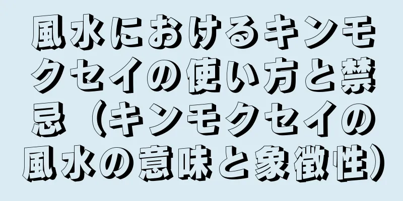 風水におけるキンモクセイの使い方と禁忌（キンモクセイの風水の意味と象徴性）